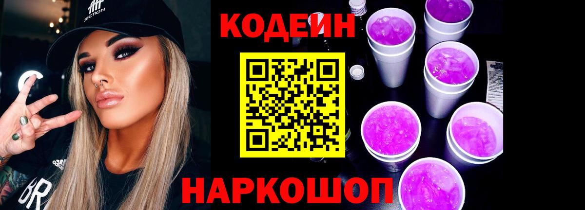 Радужный  Кодеин Purple Drank  Кодеин напиток Lean (лин)  Вход с VPN 